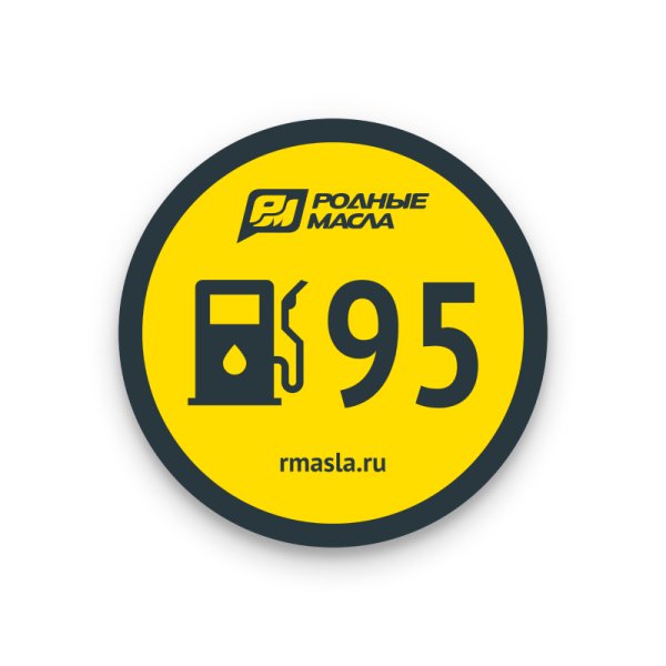 Наклейка 92 бензин