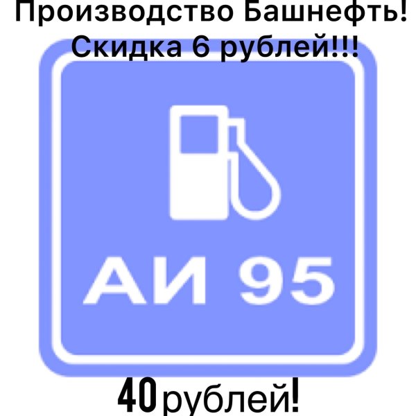 Наклейка АИ 95 И 92
