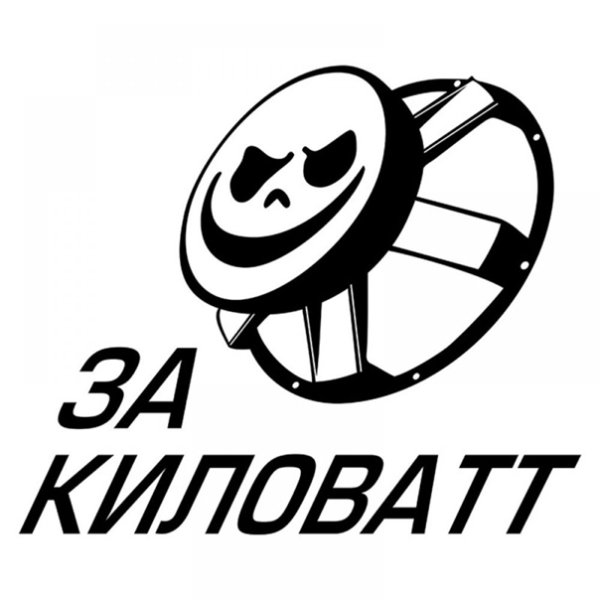 Наклейка за киловатт на авто