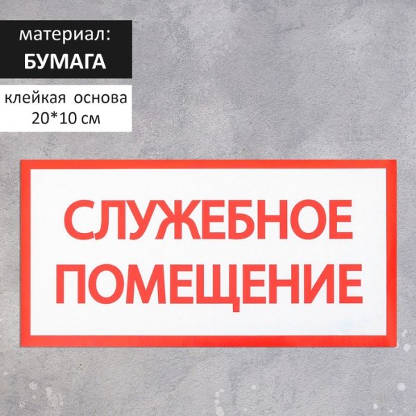 Служебное помещение посторонним вход воспрещен