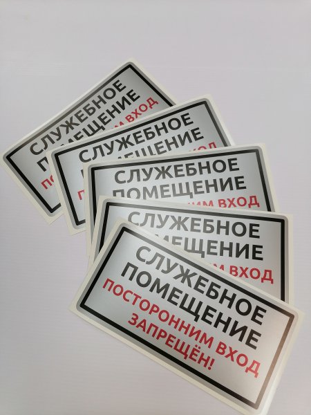 Служебное помещение табличка на дверь