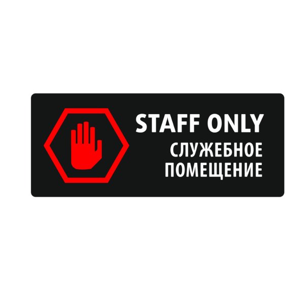 Надпись служебное помещение