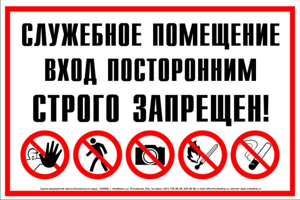 Табличка "служебное помещение"