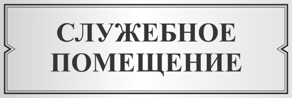 Дизайн таблички служебное помещение