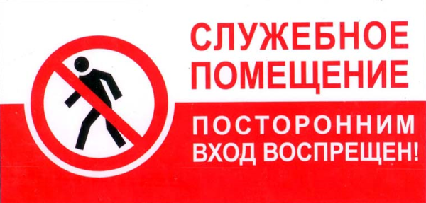 Служебное помещение