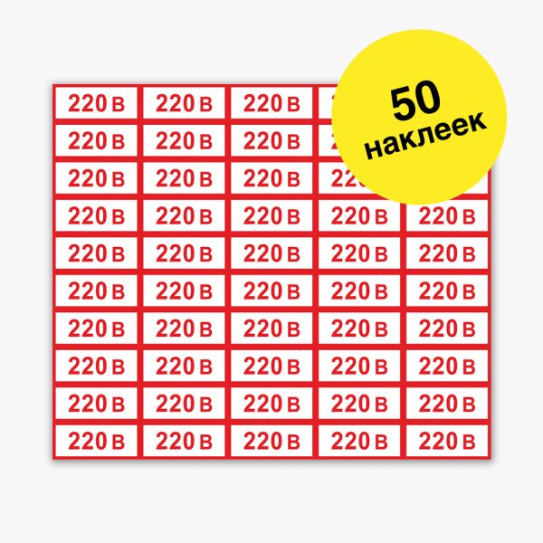 Наклейки 220в на розетки
