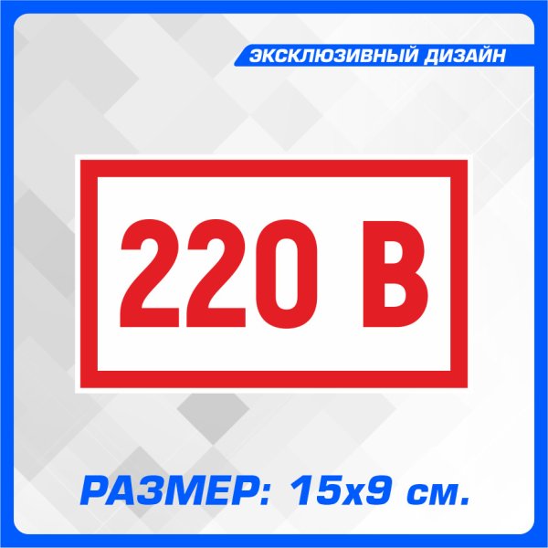 Наклейки 220в на розетки