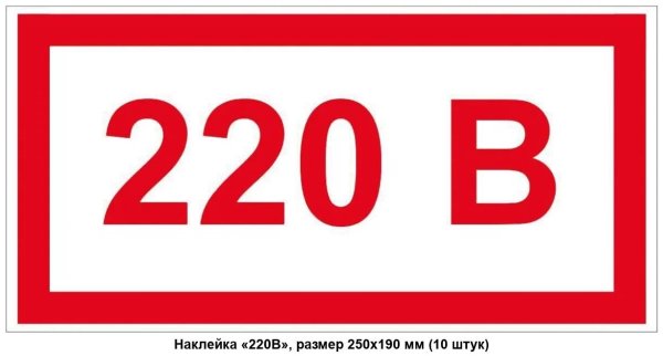220в наклейка желтая