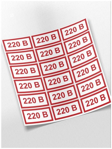 Знак 220 вольт ГОСТ
