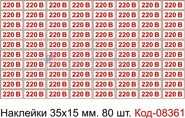 220в наклейка