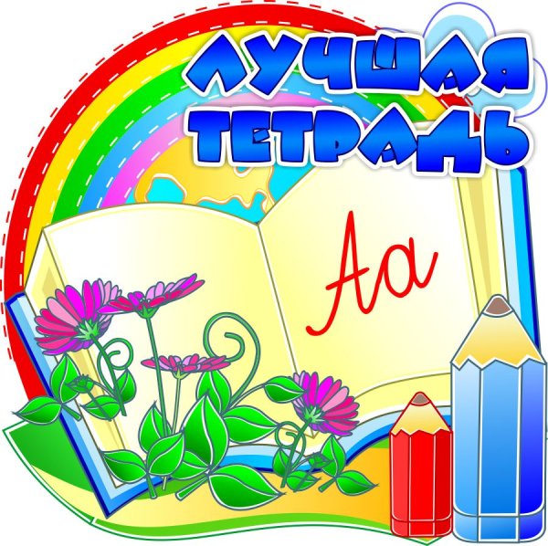 Лучшая тетрадь эмблема