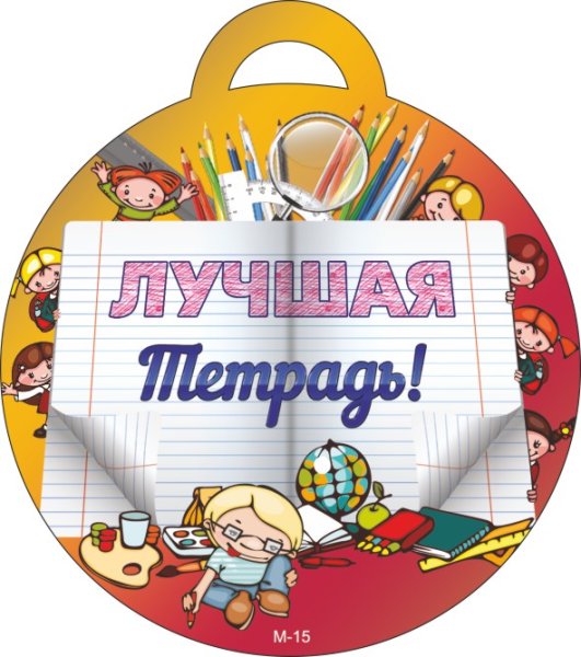 Лучшая тетрадь для начальной школы