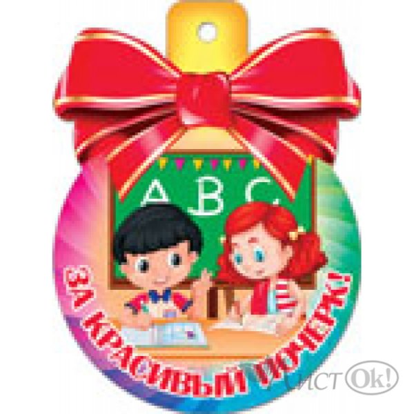 Оценки медальки для первоклассников