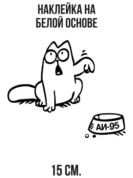 Наклейки на авто АИ 95 LPG