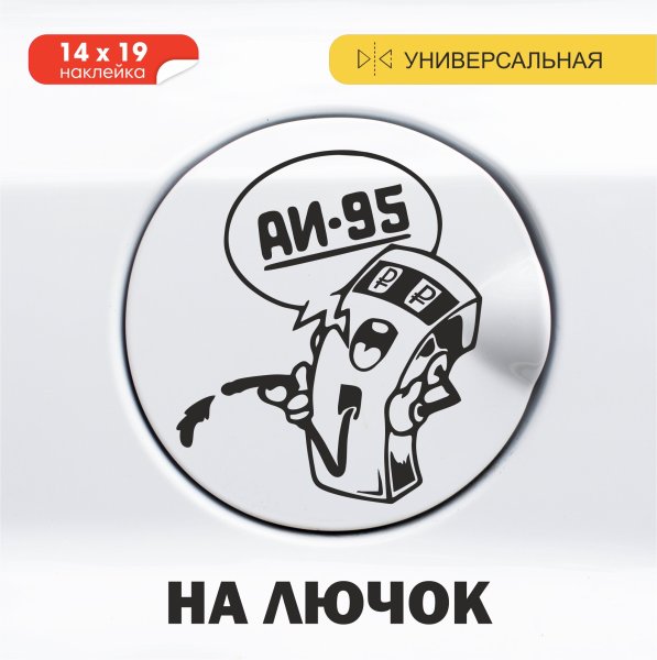 АИ 95 наклейка