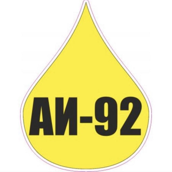Наклейки на авто АИ 95