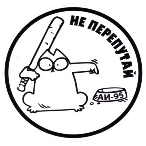 Наклейка Саймон АИ-92 белый