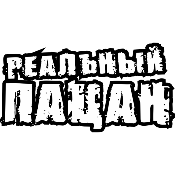 Реальные пацаны надпись