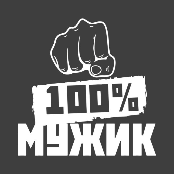 Настоящий мужик надпись