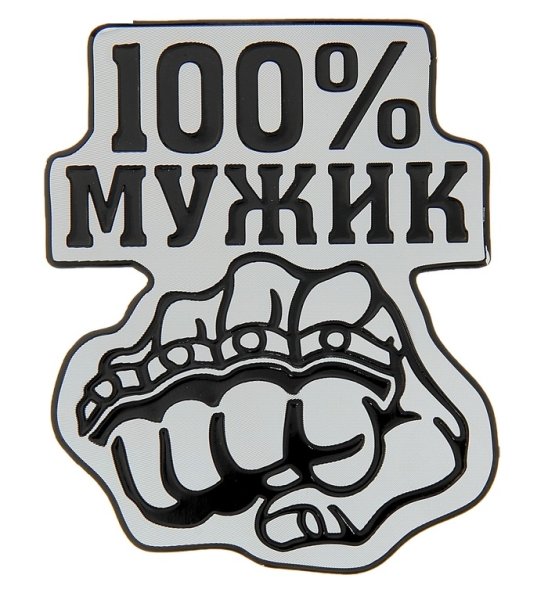 Наклейки для мужиков