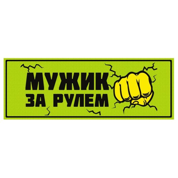 Наклейки для мужиков
