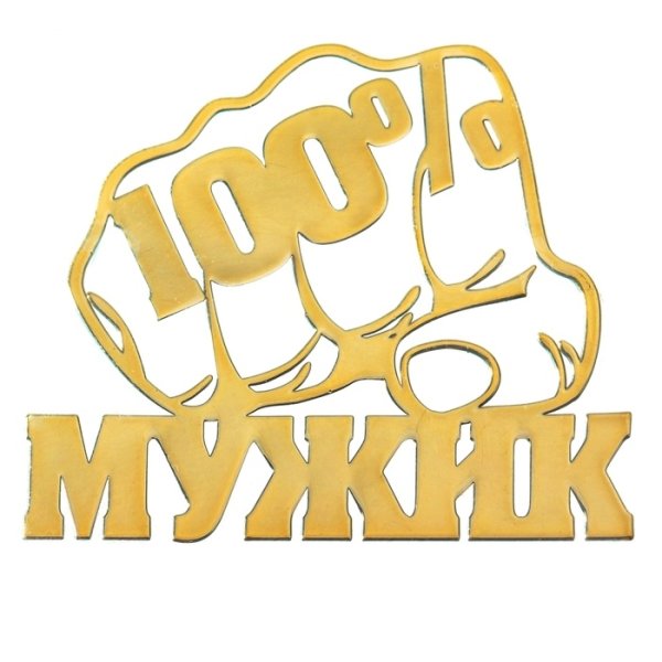 Чувак надпись