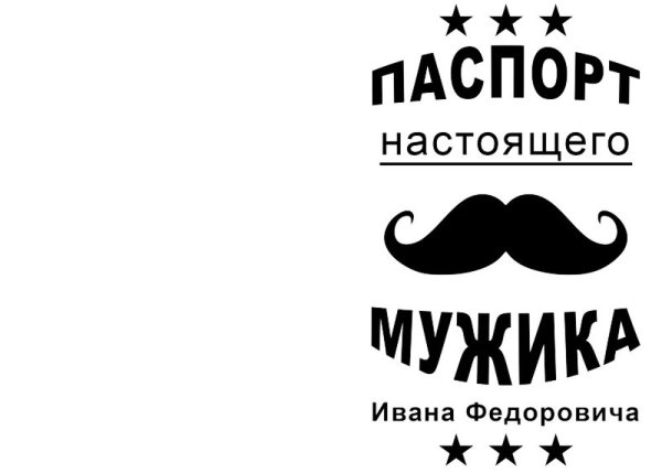 Паспорт настоящего мужика