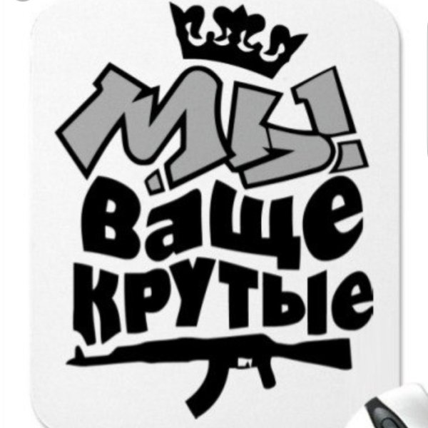 Круто надпись