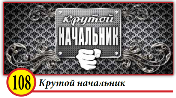 Начальник надпись