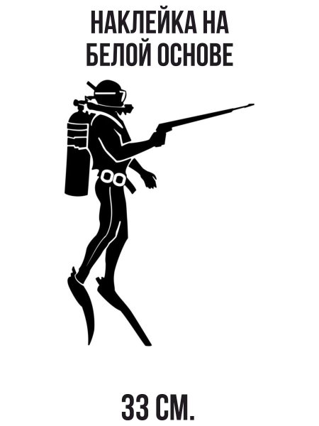 Трафарет подводного охотника