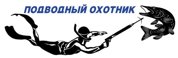 Трафарет подводного охотника