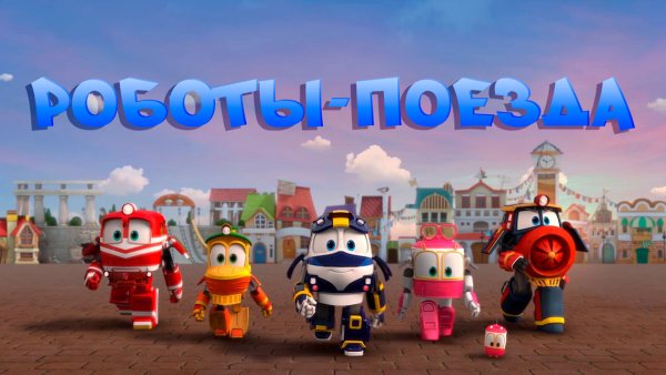 Роботы поезда мультики