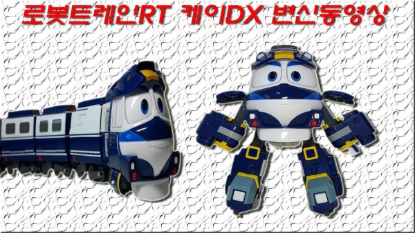 Игрушки роботы поезда из роботов поездов