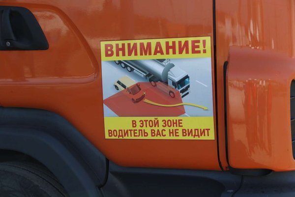 Внимание в этой зоне водитель вас не видит