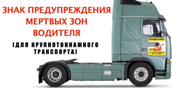 Наклейка слепая зона на грузовик
