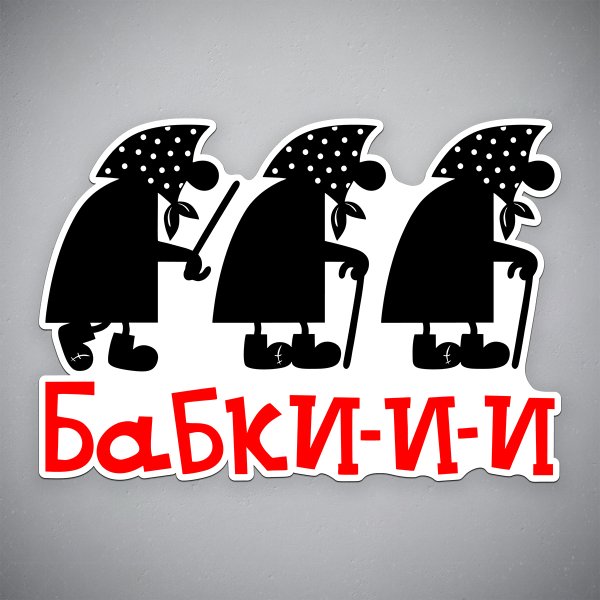 Наклейки бабки на машину