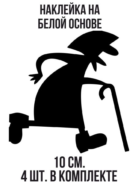 Наклейка сбитая бабушка на машину