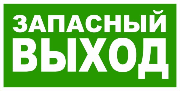 Запасной выход
