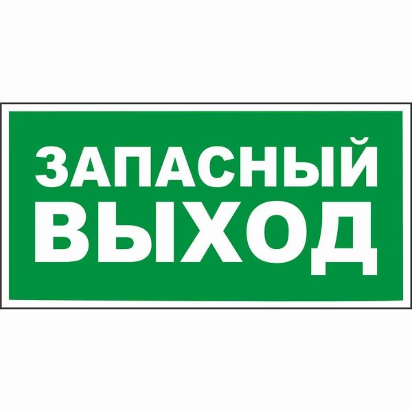 Запасной выход