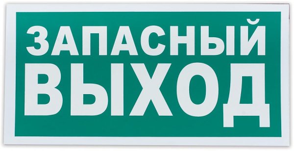 Указатель запасного выхода