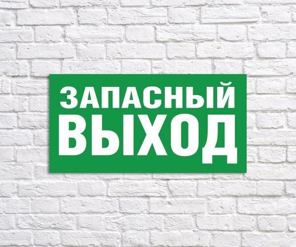 Запасный выход