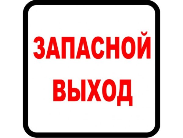 Аварийный выход табличка в автобусе