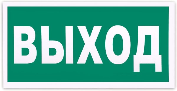 Запасной выход табличка в автобусе