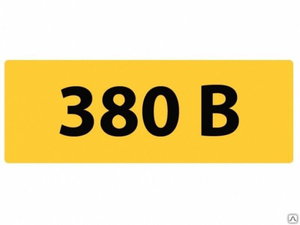 380 Вольт табличка ГОСТ