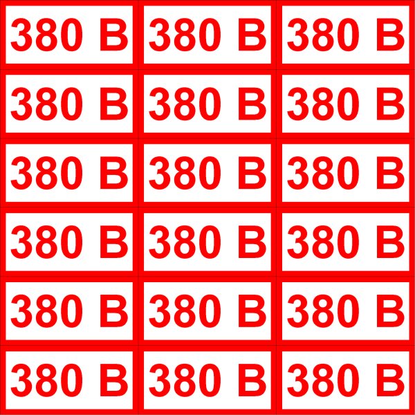 Знак электробезопасности 220 380