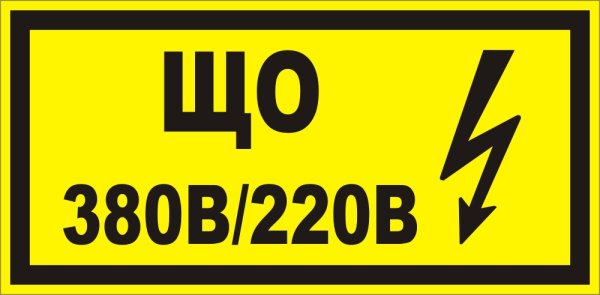 Знак «ЩС 380 В/220 В»