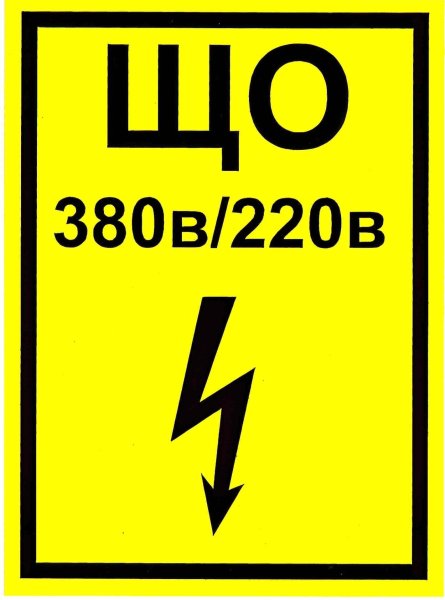 Табличка 380 вольт