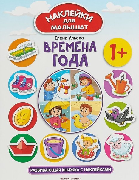 Наклейки для малышей Елена Ульева