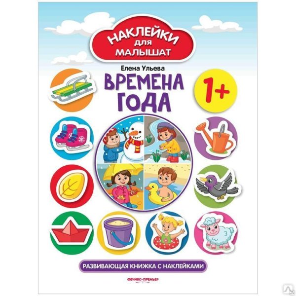 Времена года. Развивающая книжка с наклейками