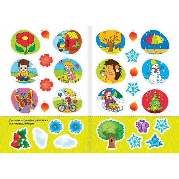 Раскраска набор наклеек